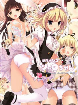 [CE家族社] (C89) [47sp. (高階@聖人)] めちゃシコシャロちゃん (ご注文はうさぎですか?)_01