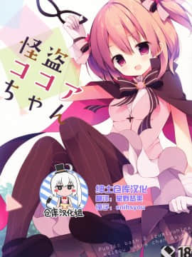 [绅士仓库汉化] (COMIC1☆10) [Public bath (いずみゆひな)] 怪盗ココアちゃん (ご注文はうさぎですか?)