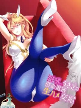 [空気系☆漢化] (C97) [NF121 (みどり葵)] 淫乱うさぎの借金返済生ハメ交尾 (Fate Grand Order) [中国翻訳]_02_000