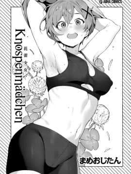 [篆儀通文書坊漢化] [Decensored] [まめおじたん] Knospenmädchen [中国翻訳] [無修正]_STARS_20080_004
