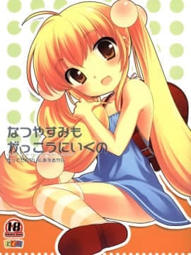 [靴下汉化组] (C76) [とくだ (上田裕)] なつやすみもがっこうにいくの (こどものじかん)_01