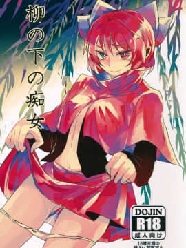 [沒有漢化] (例大祭12) [賛成日和 (あぐり)] 柳の下の痴女 (東方Project)_01