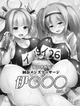 [不咕鸟汉化组] (C93) [C.R's NEST (しーあーる)] 箝口令外伝 回春メンズマッサージ 伊○○○Act.2 (艦隊これくしょん -艦これ-)_02