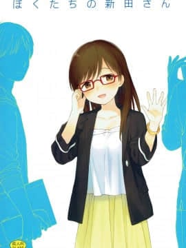 [蝉時雨个人汉化] (C90) [不可不可 (関谷あさみ)] ぼくたちの新田さん (アイドルマスター シンデレラガールズ)_02