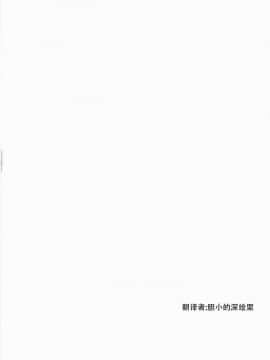 [胆小的深绘里汉化] (COMIC1☆8) [EROQUIS! (ブッチャーU)] DELIGHTFULLY FUCKABLE AND UNREFINED!!_02