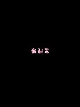 [0077个人汉化] [Digital] [翁計画 (師走の翁)] 人妻催眠コンビニ肉便器 [中国翻訳] [DL版]_21