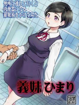 [MingZ同学个人汉化] (C91) [翁計画 (師走の翁)] 義妹ひまり [中国翻訳]_IMG_20170106_0001
