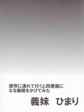 [MingZ同学个人汉化] (C91) [翁計画 (師走の翁)] 義妹ひまり [中国翻訳]_IMG_20170106_0004