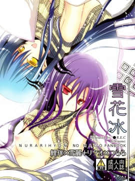(C80) [R.E.C (イチノセ)] 雪花冰 (ぬらりひょんの孫) Hentai Comics
