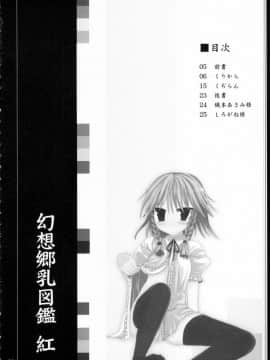 [靴下汉化组] (死刑はいやだからな) [くぢらろじっく, といぼっくす (くぢらん, くりから)] 幻想郷乳図鑑 - 紅 (東方Project)_04