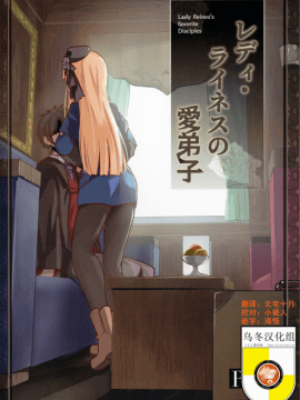 [乌冬汉化组] (C96) [御花畑 (芝石ひらめ)] レディ・ライネスの愛弟子 (Fate Grand Order) [中国翻訳]