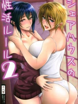 [不咕鸟汉化组] (C97) [サントナナ (佐藤知行)] シェアハウスの性活ルール2 [中国翻訳]
