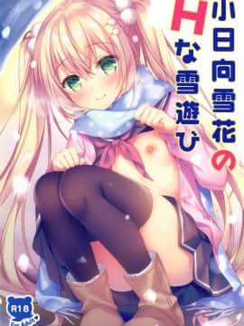 [兔司姬漢化組] (C97) [Tears39 (空維深夜)] 小日向雪花のHな雪遊び_01