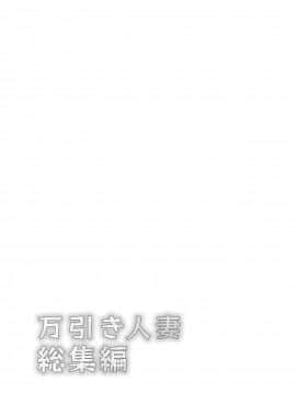 [綾枷家の猫 (綾枷ちよこ、綾枷りべり)] 万引き人妻総集編 [中国翻訳] [DL版]_003