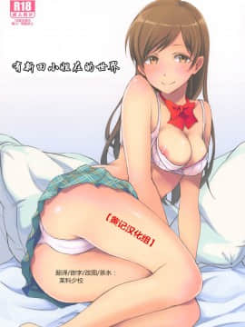 [黄记汉化组] (C89) [メガボックス (メガねぃ)] 新田さんのいる世界 (アイドルマスター シンデレラガールズ)