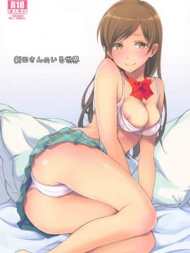 [黄记汉化组] (C89) [メガボックス (メガねぃ)] 新田さんのいる世界 (アイドルマスター シンデレラガールズ)_02