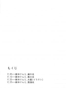 [黄记汉化组] (C89) [メガボックス (メガねぃ)] 新田さんのいる世界 (アイドルマスター シンデレラガールズ)_04