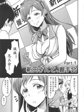 [黄记汉化组] (C89) [メガボックス (メガねぃ)] 新田さんのいる世界 (アイドルマスター シンデレラガールズ)_05