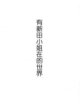 [黄记汉化组] (C89) [メガボックス (メガねぃ)] 新田さんのいる世界 (アイドルマスター シンデレラガールズ)_11