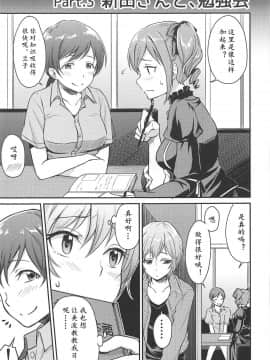 [黄记汉化组] (C89) [メガボックス (メガねぃ)] 新田さんのいる世界 (アイドルマスター シンデレラガールズ)_23