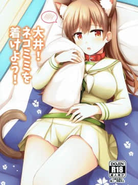 [不咕鸟汉化组] (C92) [瑞宅 (瑞氏)] 大井!ネコミミを着けよう! (艦隊これくしょん -艦これ-)_01