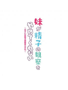 (C97) [モレリークス (モレ)] 妹が精子の観察をやめてくれない～兄さんは精子運動率99%～[脸肿汉化组]_035