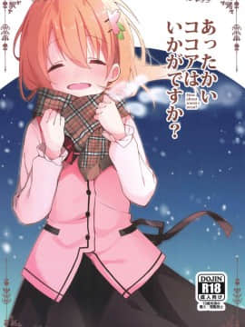 [新桥月白日语社] (C97) [咳寝 (咳寝はじめ)] あったかいココアはいかがですか? (ご注文はうさぎですか?)_01