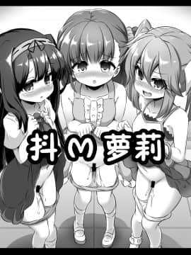 [零食汉化组] [Achromic (夢双月)] まぞろり2 女○おちんぽ欠乏症 [DL版]_03