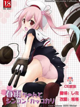 [CE家族社] (C87) [Cool Palace (涼宮和貴)] 春雨ちゃんとシンコン・カッコカリ (艦隊これくしょん -艦これ-)