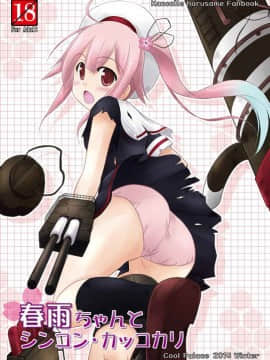 [CE家族社] (C87) [Cool Palace (涼宮和貴)] 春雨ちゃんとシンコン・カッコカリ (艦隊これくしょん -艦これ-)_01