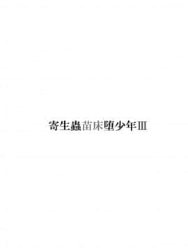 [新桥月白日语社] [a.boc70 (ななおくん)] 寄生蟲苗床堕少年 III [DL版]_02