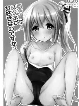 [山樱汉化] (C90) [AmazingSweets (はるいちご)] 司令官はスク水がお好きなのですか？ (艦隊これくしょん -艦これ-)_02