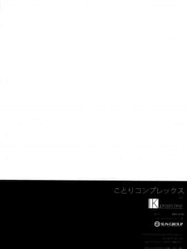 [脸肿汉化组] (C87) [IK.projectear (Natsumi)] ことりコンプレックス (ラブライブ!)_17