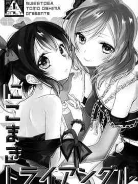 [脸肿汉化组] (僕らのラブライブ! 11) [スイートピー (大島智)] にこまきトライアングル (ラブライブ!)_02