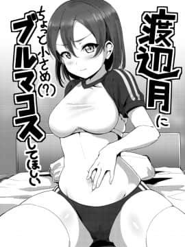 [LongLancer个人汉化] [しいたけ農園 (Kanabun)] 渡辺月にちょっと小さめ (?) ブルマコスしてほしい (ラブライブ! サンシャイン!!) [DL版]_1