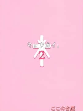 (C95) [ここのき屋 (ここのき奈緒)] キョウカイ。2_02