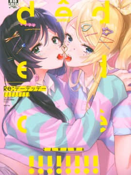 [新桥月白日语社] (Sweet Sweet Sweet 5) [ZAWORLD (ざわわ)] Re:デーデッデー!!!!!!!! (ラブライブ!)_01