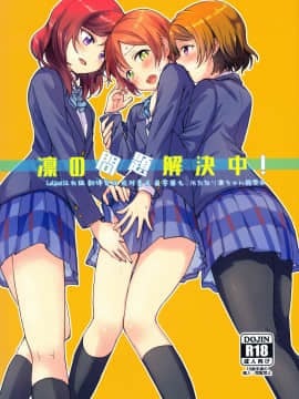 [Lolipoi汉化组] (C93) [クロ缶 (伊月クロ)] 凛の問題解決中! (ラブライブ!)