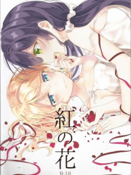 [提黄灯喵漢化組] (Sweet Sweet Sweet 5) [玄米茶 (モグ)] 紅の花 (ラブライブ!)