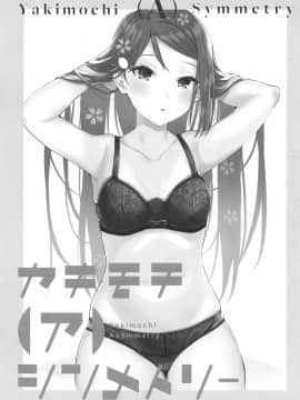 [ことほのうみ个人汉化] (僕らのラブライブ! 25) [帰宅時間 (きたく)] ヤキモチ(ア)シンメトリー (ラブライブ! サンシャイン!!)_04