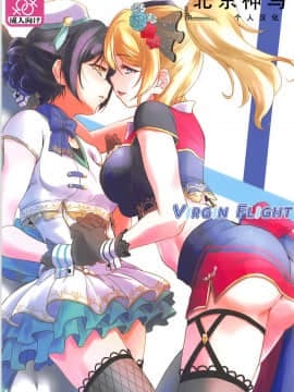 [北京神马个人汉化] (C94) [ストラトスフィア (ウルツ)] VIRGIN FLIGHT (ラブライブ!)