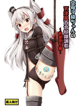 [影之音个人汉化] [あいいろさくら (相川りょう)] 空母ヲ級ちゃんの天津風百合奴隷調教～快楽堕ち編～(艦隊これくしょん -艦これ-) [DL版]
