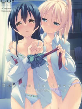 [北京神马个人汉化] (僕らのラブライブ! 7) [DROP DEAD!! (水瀬修)] Desire in Lover. (ラブライブ!)_01