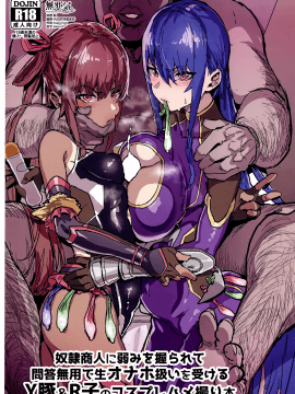 (C97) [Nhoooooooooooooo (Oosawara Sadao)] Dorei Shounin ni Yowami o Nigirarete Muyou de Nama Onaho Atsukai o Ukeru Y Buta & R Ko no Cosplay Hamedo
