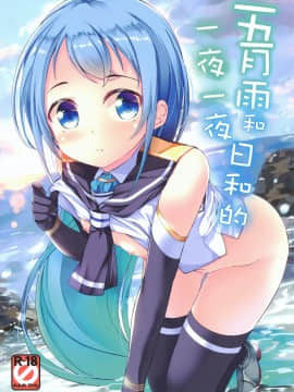 [脸肿汉化组] (C91) [Part K (羊羽忍)] 五月雨といちゃいちゃびより | 五月雨和日和的一夜一夜 (艦隊これくしょん -艦これ-)_00-2
