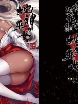 [感電少女注意報 (真冬)] 蛇神の巫女[兔司姬漢化組]