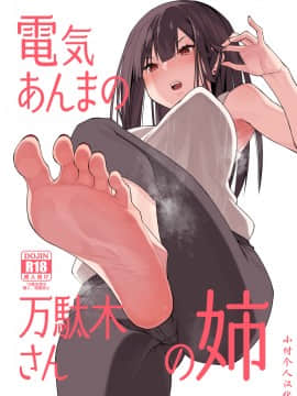 [Hibernation (Haiba Nemumi)] Denki Anma no Mandagi-san no Ane _ 电气按摩的万駄木同学的姐姐 [Chinese] [小付个人汉化] [Digital]