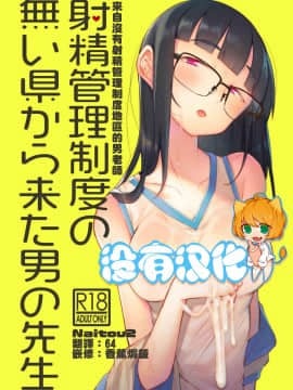 [沒有漢化] [Naitou2 (F4U)] 射精管理制度の無い県から来た男の先生 [DL版]_01