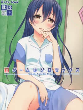 [北京神马个人汉化] [39xream (みくた)] 罰ゲームはソロセックス | 懲罰遊戲是自慰 (ラブライブ!)_01