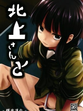 [輝夜漢化] (C94) [きつねとぶどう (くろな)] 北上さんと (艦隊これくしょん -艦これ-)